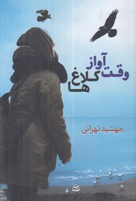 تصویر  وقت آواز كلاغ ها