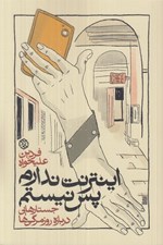 تصویر  اينترنت ندارم پس نيستم (جستارهايي درباره روزمرگي ها)