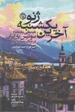 تصویر  آخرين يكشنبه ژنو (نامه هايي عاشقانه از سوئيس به ايران در جنگ جهاني دوم)