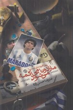 تصویر  مارادونا محاكمه مي شود (رويا زنجير شدني نيست)