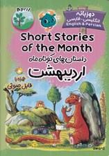 تصویر  داستان‌ هاي کوتاه ماه ارديبهشت (دوزبانه انگليسي - فارسي)