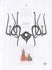 تصویر  پير چنگي (بر اساس حكايتي از مثنوي مولوي)