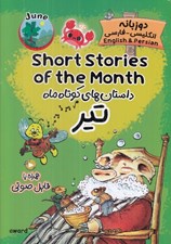 تصویر  داستان‌ هاي کوتاه ماه تير (دوزبانه انگليسي - فارسي)