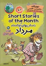 تصویر  داستان هاي کوتاه ماه مرداد (دوزبانه انگليسي - فارسي)