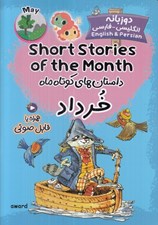 تصویر  داستان هاي کوتاه ماه خرداد (دوزبانه انگليسي - فارسي)