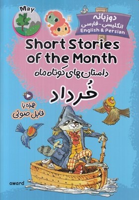 تصویر  داستان هاي کوتاه ماه خرداد (دوزبانه انگليسي - فارسي)
