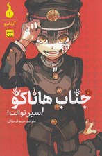 تصویر  اسير توالت / جناب هاناكو 1
