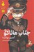 تصویر  اسير توالت / جناب هاناكو 1