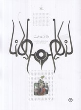 تصویر  راز آن درخت (بر اساس حكايتي از مثنوي مولوي)