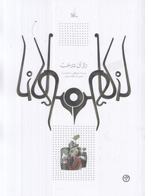 تصویر  راز آن درخت (بر اساس حكايتي از مثنوي مولوي)