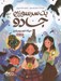 تصویر  يك سر سوزن جادو 1 (ميراث شوم ويدرشينز)