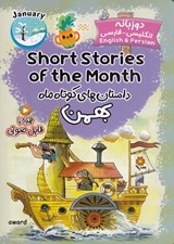 تصویر  داستان هاي کوتاه ماه بهمن (دوزبانه انگليسي - فارسي)