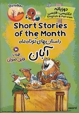 تصویر  داستان هاي کوتاه ماه آبان (دوزبانه انگليسي - فارسي)