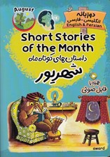 تصویر  داستان هاي کوتاه ماه شهريور (دوزبانه انگليسي - فارسي)