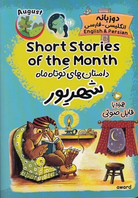 تصویر  داستان هاي کوتاه ماه شهريور (دوزبانه انگليسي - فارسي)