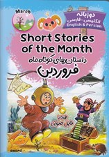 تصویر  داستان هاي کوتاه ماه فروردين (دوزبانه انگليسي - فارسي)