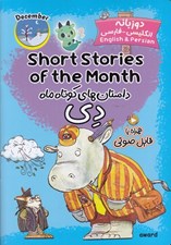 تصویر  داستان هاي کوتاه ماه دي (دوزبانه انگليسي - فارسي)