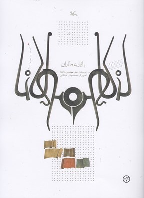 تصویر  بازار عطاران (بر اساس حكايتي از مثنوي مولوي)