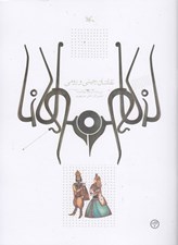 تصویر  نقاشان چيني و رومي (بر اساس حكايتي از مثنوي مولوي)