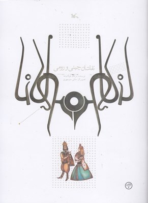 تصویر  نقاشان چيني و رومي (بر اساس حكايتي از مثنوي مولوي)