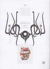 تصویر  روزي روزگاري (بر اساس حكايتي از مثنوي مولوي)