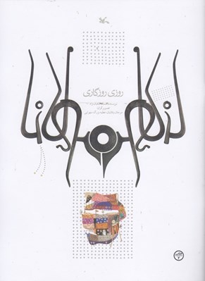 تصویر  روزي روزگاري (بر اساس حكايتي از مثنوي مولوي)
