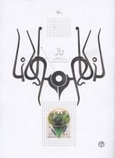 تصویر  راز (بر اساس حكايتي از مثنوي مولوي)
