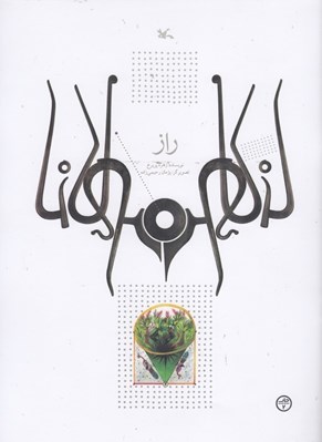 تصویر  راز (بر اساس حكايتي از مثنوي مولوي)