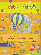 تصویر  اطلس جهان براي كودكان / كتاب بزرگ هزارتو
