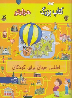 تصویر  اطلس جهان براي كودكان / كتاب بزرگ هزارتو