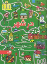 تصویر  در شهر / كتاب بزرگ هزارتو