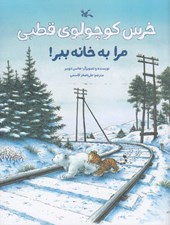 تصویر  خرس كوچولوي قطبي مرا به خانه ببر!