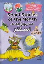 تصویر  داستان هاي کوتاه ماه اسفند (دوزبانه انگليسي - فارسي)