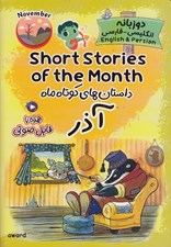 تصویر  داستان هاي کوتاه ماه آذر (دوزبانه انگليسي - فارسي)