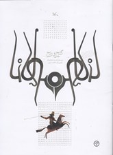 تصویر  گنج و رنج (بر اساس حكايتي از مثنوي مولوي)