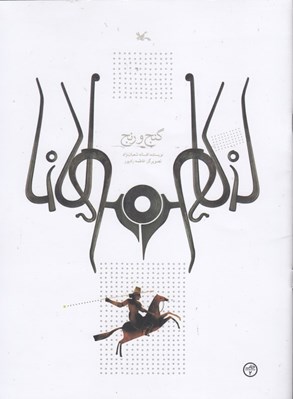 تصویر  گنج و رنج (بر اساس حكايتي از مثنوي مولوي)