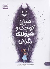 تصویر  مبارز كوچك و هيولاي نگراني