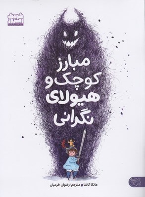 تصویر  مبارز كوچك و هيولاي نگراني