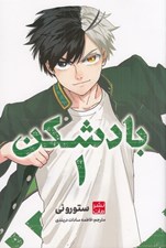 تصویر  بادشكن 1