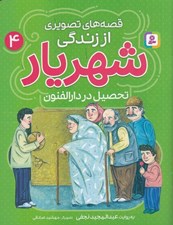 تصویر  تحصيل در دارالفنون / قصه هاي تصويري از زندگي شهريار 4