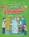 تصویر  تحصيل در دارالفنون / قصه هاي تصويري از زندگي شهريار 4