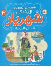 تصویر  شال هديه / قصه هاي تصويري از زندگي شهريار 3