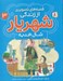 تصویر  شال هديه / قصه هاي تصويري از زندگي شهريار 3