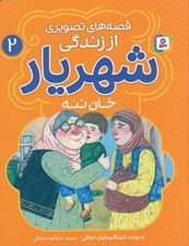 تصویر  خان ننه / قصه هاي تصويري از زندگي شهريار 2