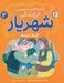 تصویر  خان ننه / قصه هاي تصويري از زندگي شهريار 2