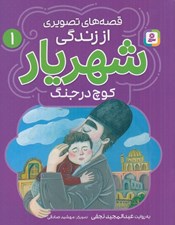 تصویر  كوچ در جنگ / قصه هاي تصويري از زندگي شهريار 1