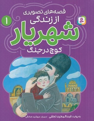 تصویر  كوچ در جنگ / قصه هاي تصويري از زندگي شهريار 1