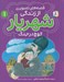 تصویر  كوچ در جنگ / قصه هاي تصويري از زندگي شهريار 1