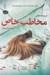 تصویر  مخاطب خاص