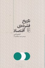 تصویر  تاريخ فشرده ي اقتصاد
